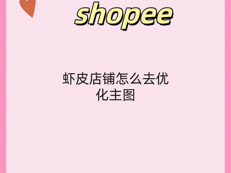 虾皮店铺推广广告怎么开 虾皮店铺推广广告怎么开的 虾皮店铺推广广告怎么开 虾皮店铺推广广告怎么开的