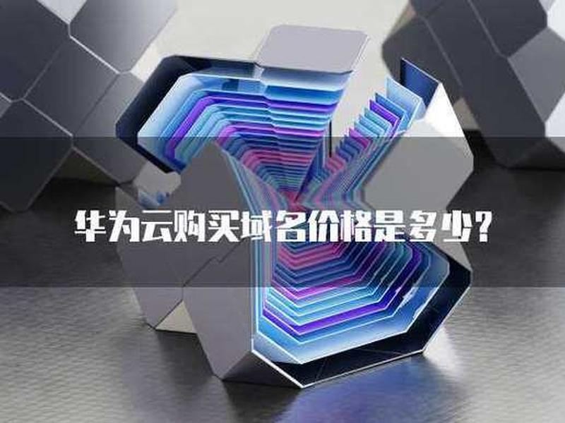 在华为云买域名(在华为云买域名可靠吗) 在华为云买域名(在华为云买域名可靠吗)