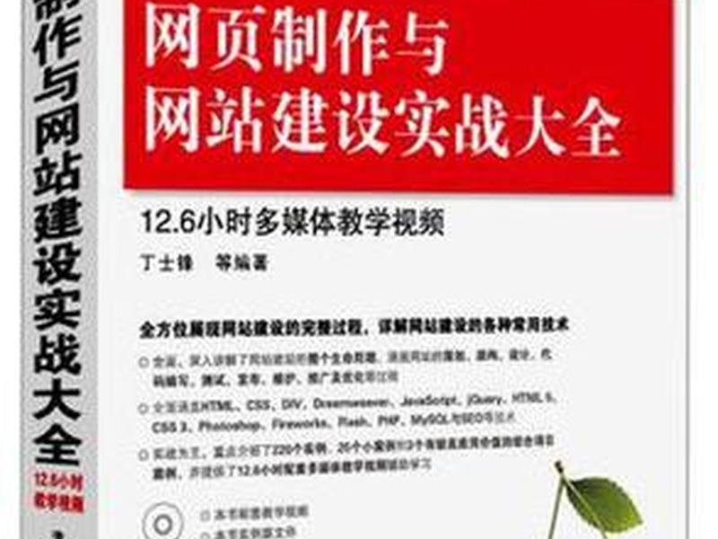 网页制作与网站建设实战教程 网页制作与网站建设实战大全 网页制作与网站建设实战教程 网页制作与网站建设实战大全