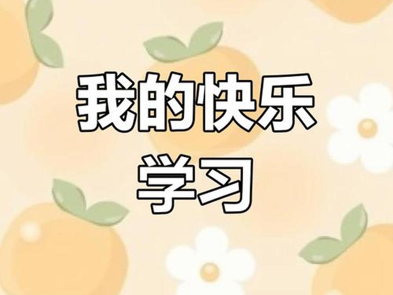 快乐学习吧 - 快乐学习网 快乐学习吧 - 快乐学习网