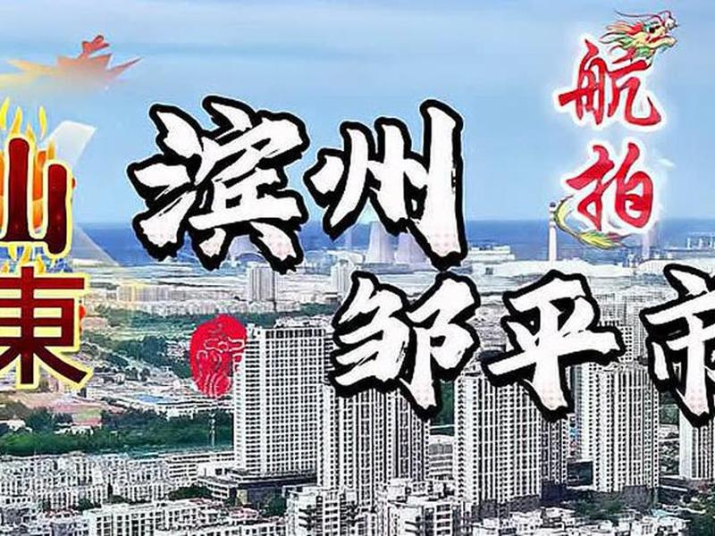 邹平网页(邹平在线网) 邹平网页(邹平在线网)