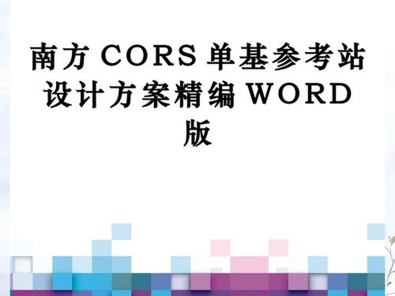 南方gpscors站设置;南方gps用cors步骤 南方gpscors站设置;南方gps用cors步骤