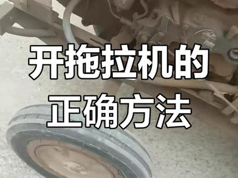 拖拉机教学程序视频;拖拉机教学程序视频大全 拖拉机教学程序视频;拖拉机教学程序视频大全