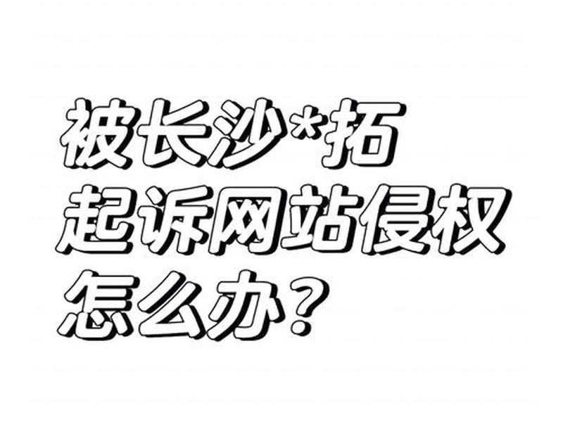 米拓网站模板(如何处理米拓 网站侵权) 米拓网站模板(如何处理米拓 网站侵权)