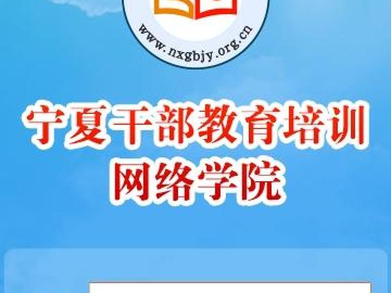 宁夏网络学院,宁夏网络干部学院官网 宁夏网络学院,宁夏网络干部学院官网