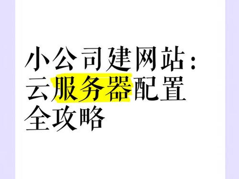 云服务建网站；云服务器建立网站