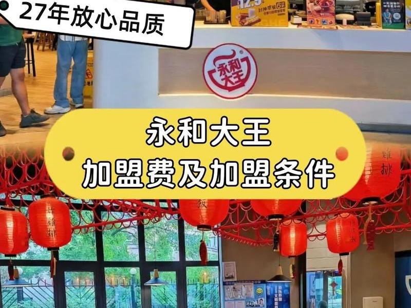 永和加盟官网;永和加盟官网电话号码 永和加盟官网;永和加盟官网电话号码