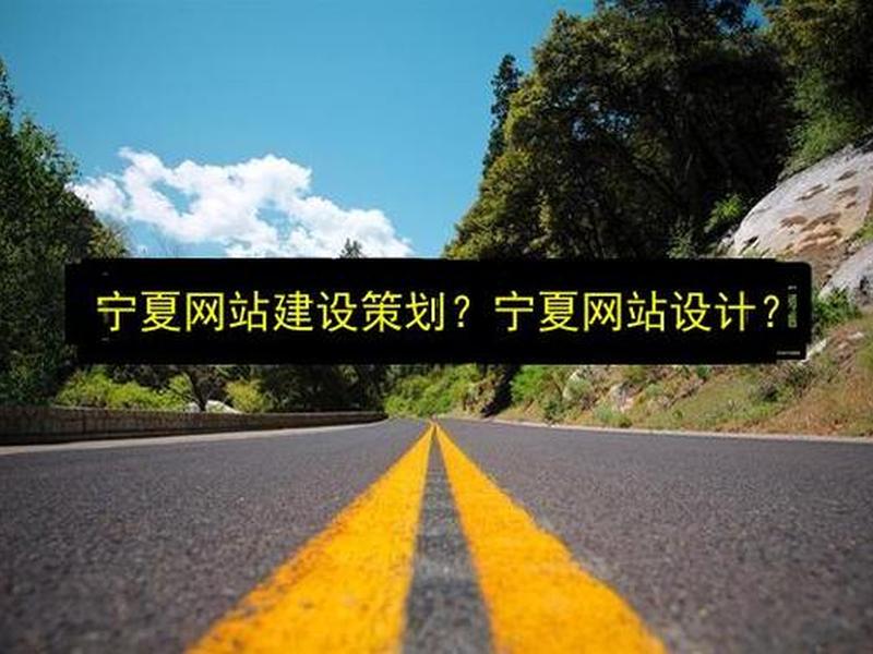 宁夏网站建站教程 宁夏网站建设公司 宁夏网站建站教程 宁夏网站建设公司
