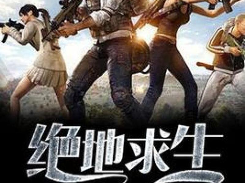 绝地求生自己组建战队的小说、绝地求生自己组建战队的小说叫什么 绝地求生自己组建战队的小说、绝地求生自己组建战队的小说叫什么