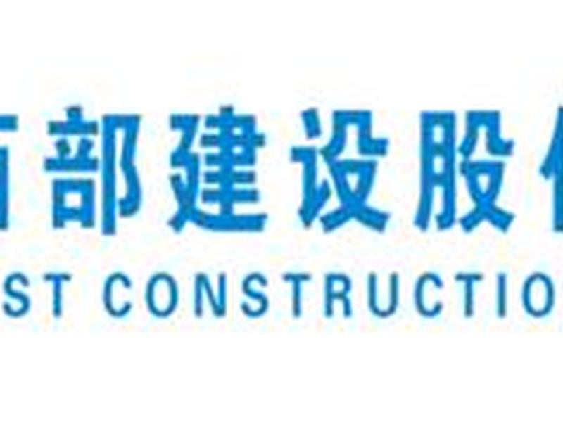 西部建设官网 西部建设股份有限公司官网 西部建设官网 西部建设股份有限公司官网
