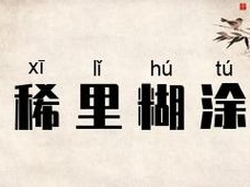 稀里糊涂是哪几个字，稀里糊涂是哪几个字组成的