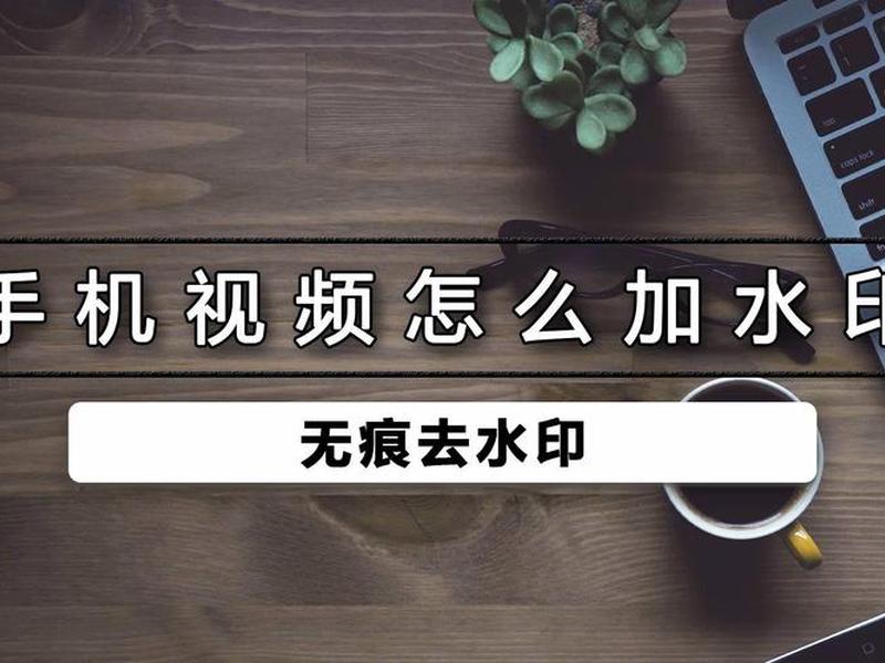 手机拍摄视频怎么加水印文字 手机拍摄视频怎么加水印文字内容 手机拍摄视频怎么加水印文字 手机拍摄视频怎么加水印文字内容