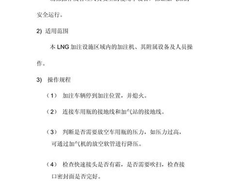 气站充装流程 - 加气站充装工安全操作规程 气站充装流程 - 加气站充装工安全操作规程