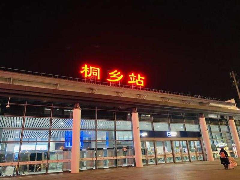 桐乡站改扩建方案,桐乡站改扩建方案了吗 桐乡站改扩建方案,桐乡站改扩建方案了吗