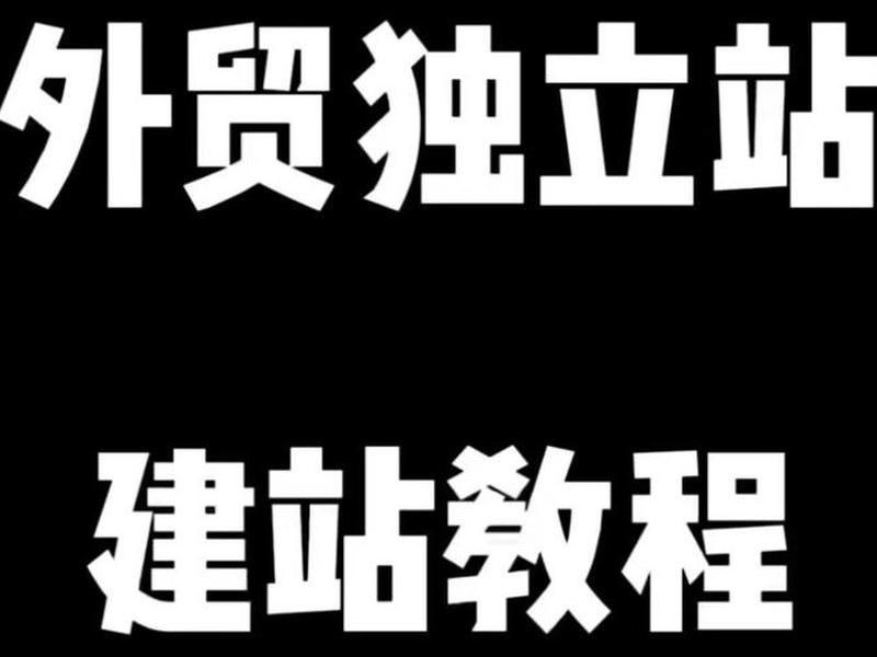郑州外贸独立站建站教程;郑州外贸网站建站 郑州外贸独立站建站教程;郑州外贸网站建站