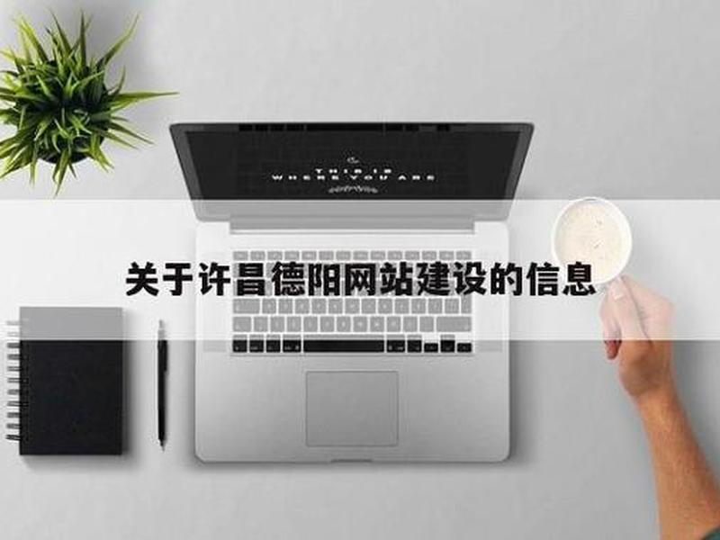 如何做德阳网站建设；德阳网站建设多少钱
