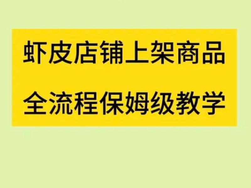 虾皮广告新手教程;虾皮广告新手教程怎么做 虾皮广告新手教程;虾皮广告新手教程怎么做