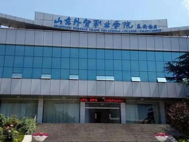 山东外贸职业技术学院官网,山东外贸职业技术学院官网首页 山东外贸职业技术学院官网,山东外贸职业技术学院官网首页