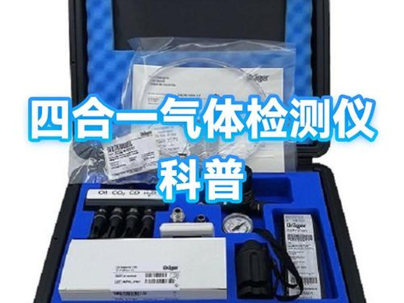 四合一检测仪检测四种气体标准范围数值,四合一检测仪检测四种气体标准范围数值是多少 四合一检测仪检测四种气体标准范围数值,四合一检测仪检测四种气体标准范围数值是多少