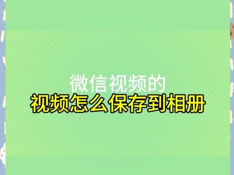 微信公众建站教程视频(微信公众建站教程视频怎么保存) 微信公众建站教程视频(微信公众建站教程视频怎么保存)