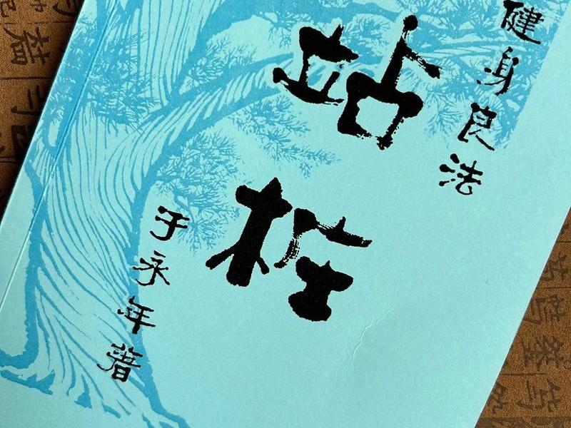 站桩入门与养生书籍,站桩入门与养生书籍哪个好 站桩入门与养生书籍,站桩入门与养生书籍哪个好