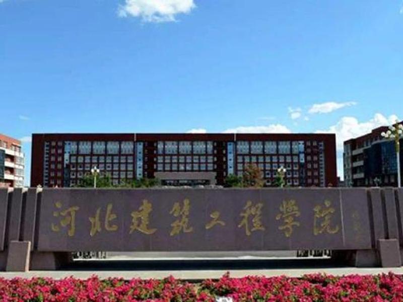石家庄建设工程学院（石家庄建设工程学院官网）