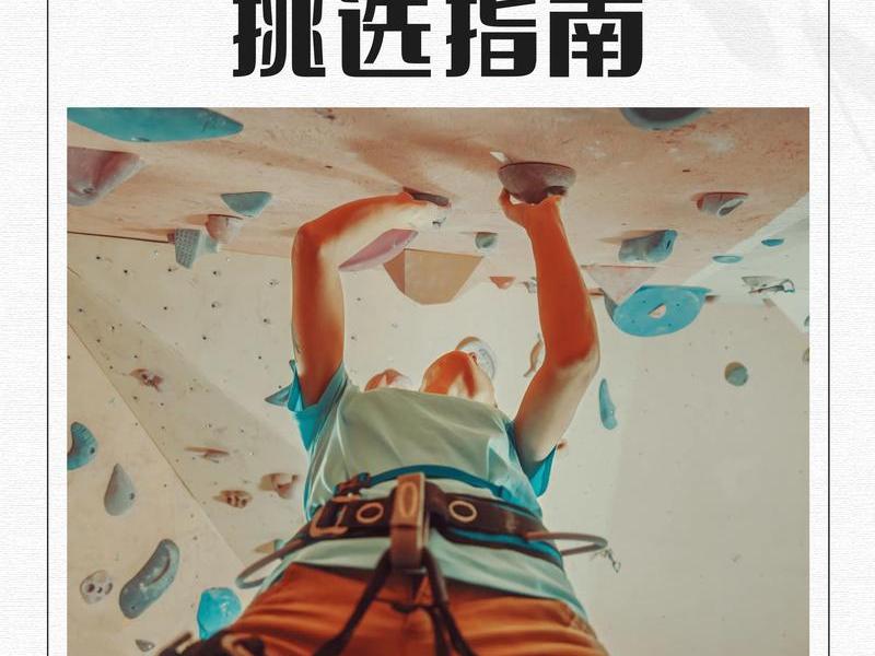 攀岩建站注意事项和要求;攀岩建站注意事项和要求有哪些 攀岩建站注意事项和要求;攀岩建站注意事项和要求有哪些