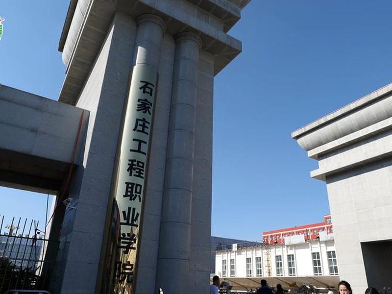 石家庄建筑职业学院、石家庄建筑工程职业学院 石家庄建筑职业学院、石家庄建筑工程职业学院