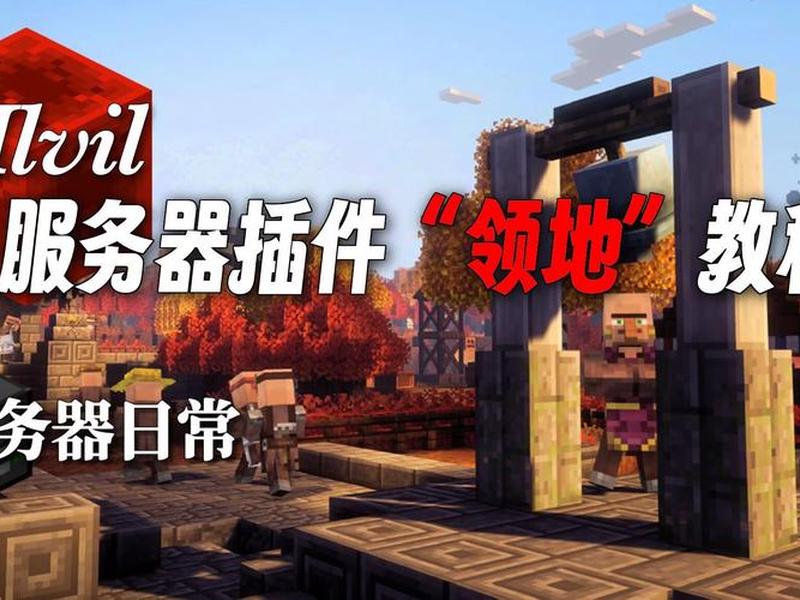 我的世界服务器建设教程（我的世界服务器建设教程视频）