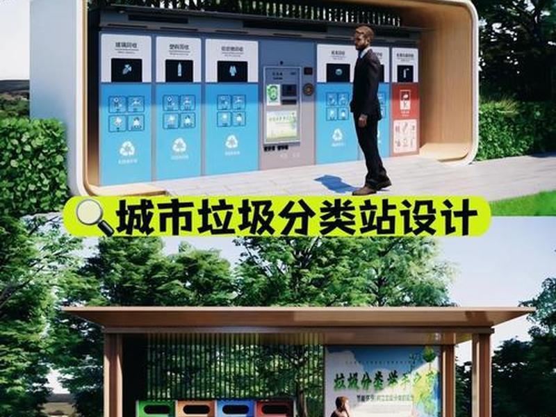 垃圾站设计(垃圾站设计业绩) 垃圾站设计(垃圾站设计业绩)