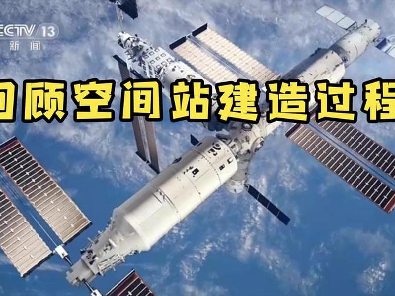 怎么建造空间站 - 怎么建造空间站视频 怎么建造空间站 - 怎么建造空间站视频