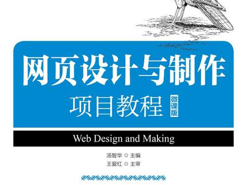 网页设计与制作项目教程电子版 网页设计与制作项目教程电子版课本 网页设计与制作项目教程电子版 网页设计与制作项目教程电子版课本
