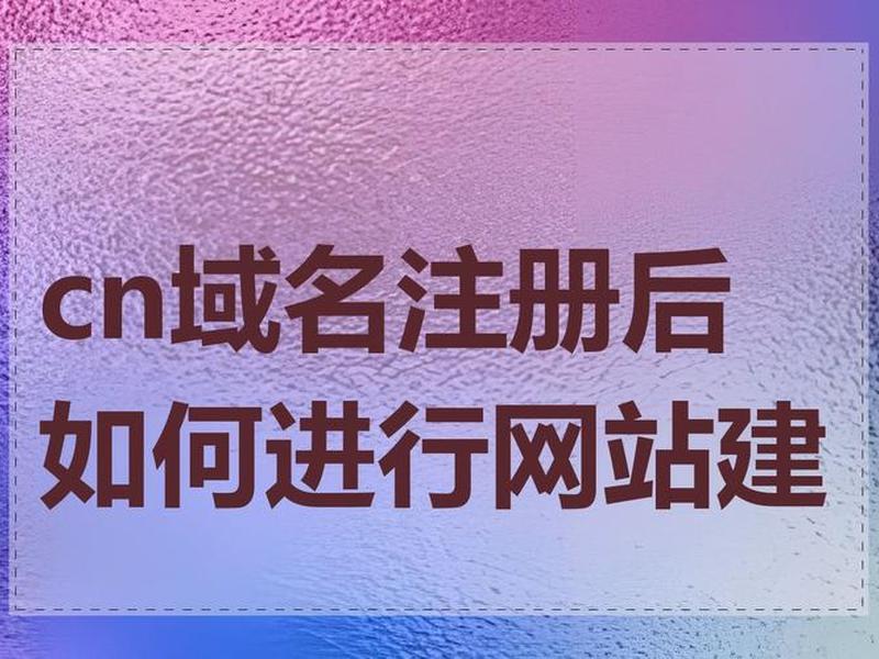 域名有了怎么建网站 有域名了怎么建立网站 域名有了怎么建网站 有域名了怎么建立网站