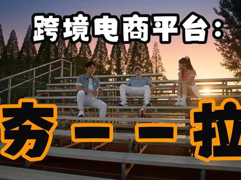 跨境视频平台 - 跨境视频平台有哪些