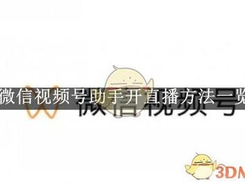 微信公众平台制作教程视频；微信公众平台制作教程视频在线观看