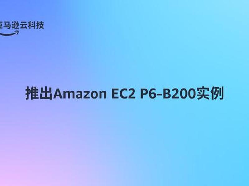 亚马逊ec2属于 亚马逊ec2是属于哪一层服务 亚马逊ec2属于 亚马逊ec2是属于哪一层服务
