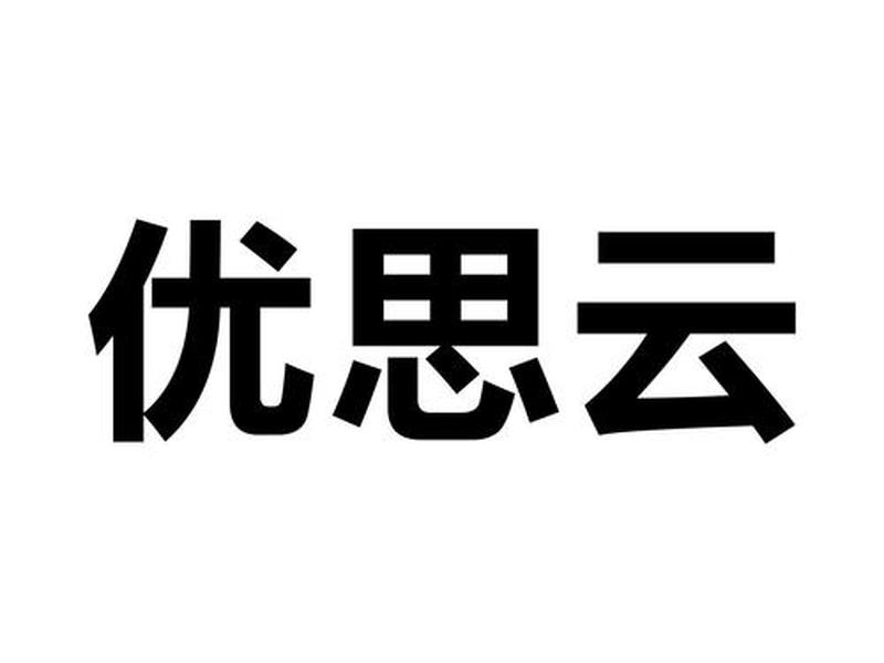 云优思路技巧,优思云网校下载 云优思路技巧,优思云网校下载