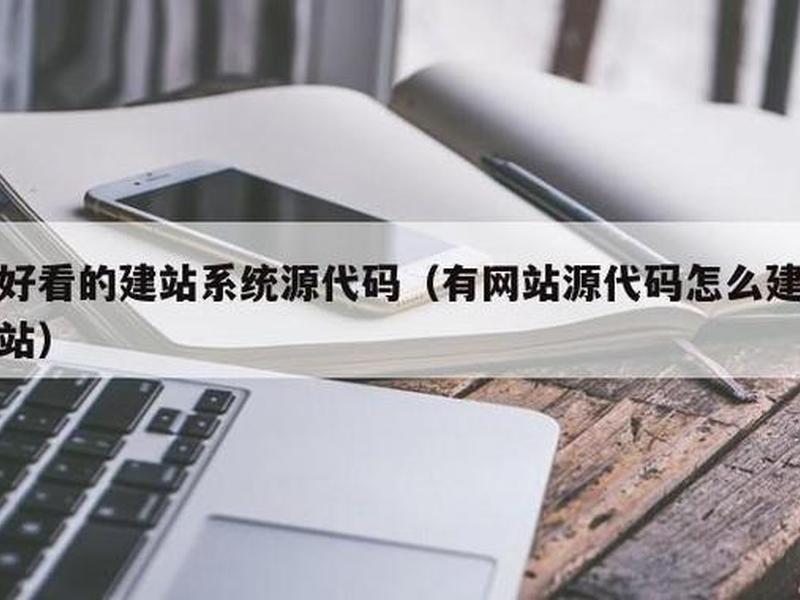 克隆源码建站视频教程、一键克隆网站源代码 克隆源码建站视频教程、一键克隆网站源代码