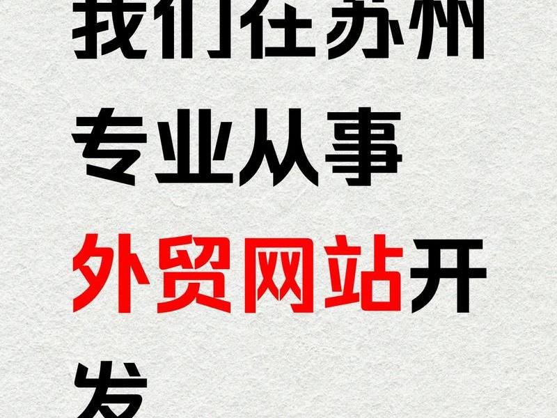 苏州外贸网络搭建公司(苏州外贸网络搭建公司电话) 苏州外贸网络搭建公司(苏州外贸网络搭建公司电话)