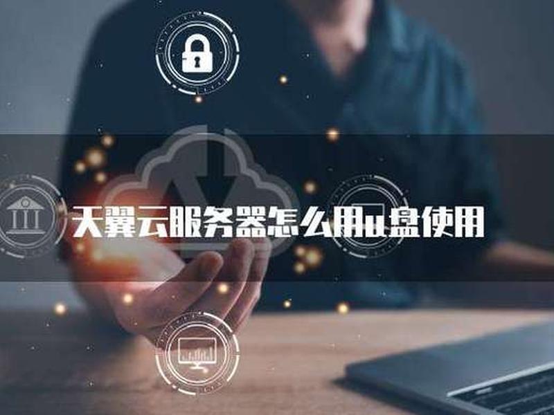 天翼云服务器代理怎么申请、天翼云服务器代理怎么申请的 天翼云服务器代理怎么申请、天翼云服务器代理怎么申请的