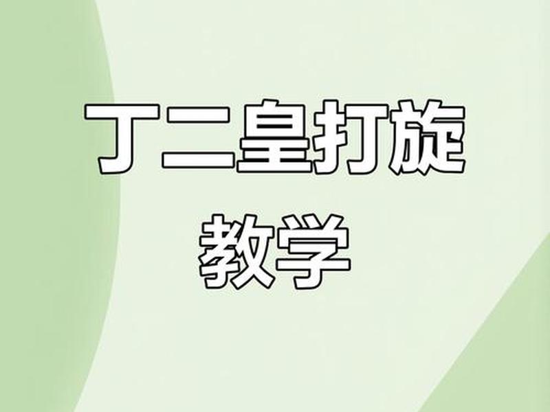 小旋风教程、小旋风打旋 小旋风教程、小旋风打旋