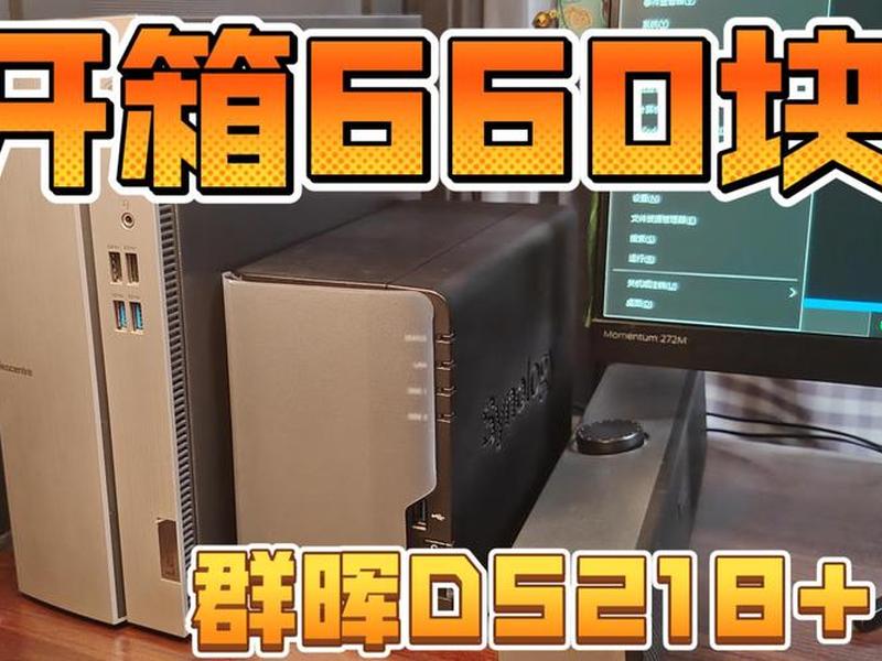 群晖916 918，群晖916 和218 的性能评测与反馈情况