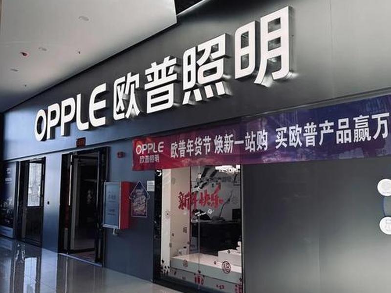 欧普照明加盟详细流程 - 欧普照明加盟详细流程及费用 欧普照明加盟详细流程 - 欧普照明加盟详细流程及费用