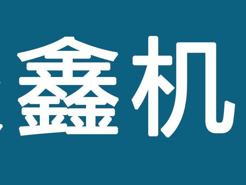 益远液压机电设备有限公司 益远液压机电设备有限公司招聘 益远液压机电设备有限公司 益远液压机电设备有限公司招聘