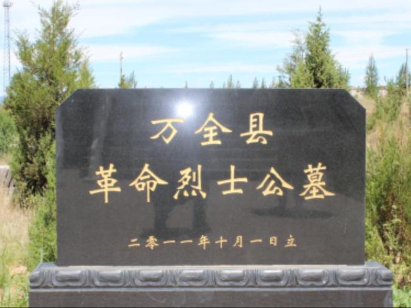 万全 万全