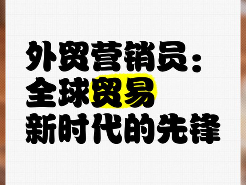 外贸营销是什么 外贸营销是什么工作 外贸营销是什么 外贸营销是什么工作