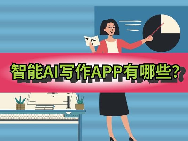 智能ai创作；智能ai创作app
