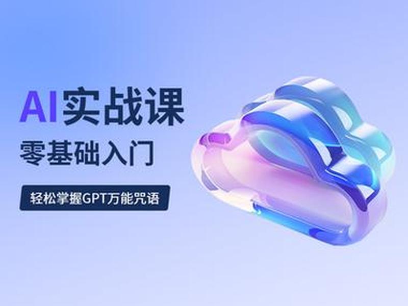 零基础AI教学视频,零基础ai教学视频 零基础AI教学视频,零基础ai教学视频