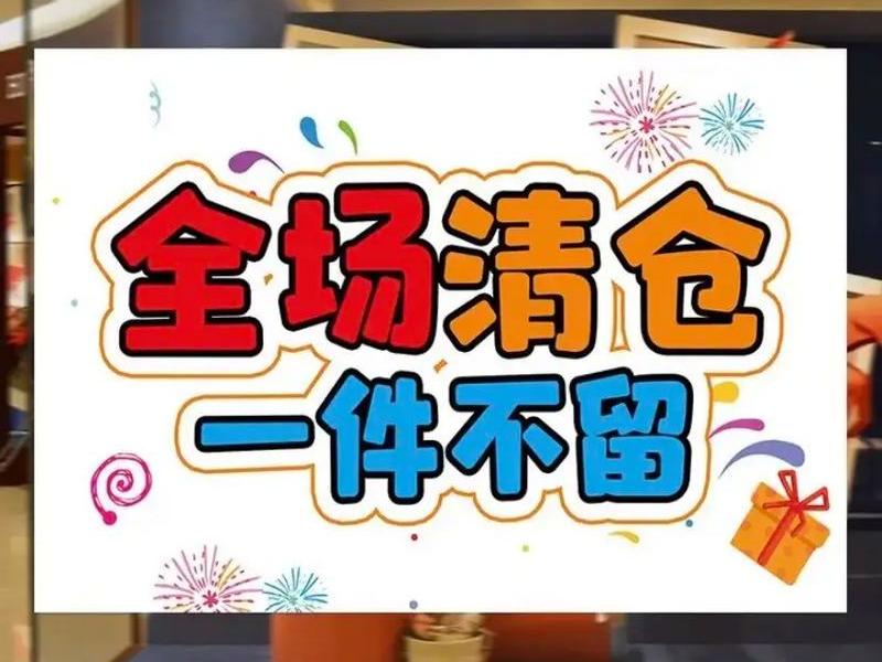 淘宝特卖仓 淘宝清仓特卖