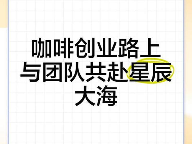 星辰说创业（星辰创业是不是传销）